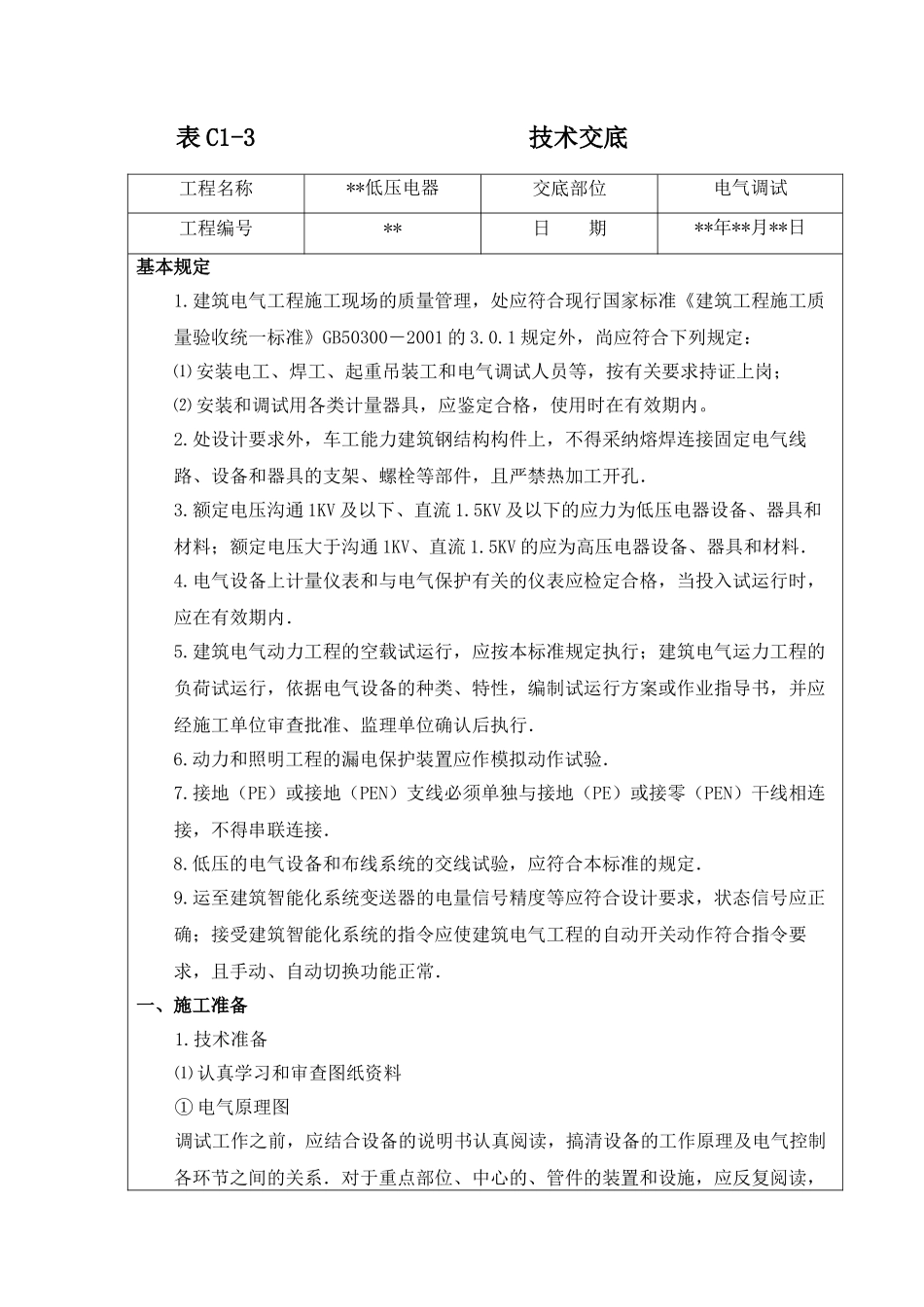 石家庄某低压电器调试运行技术交底_第1页