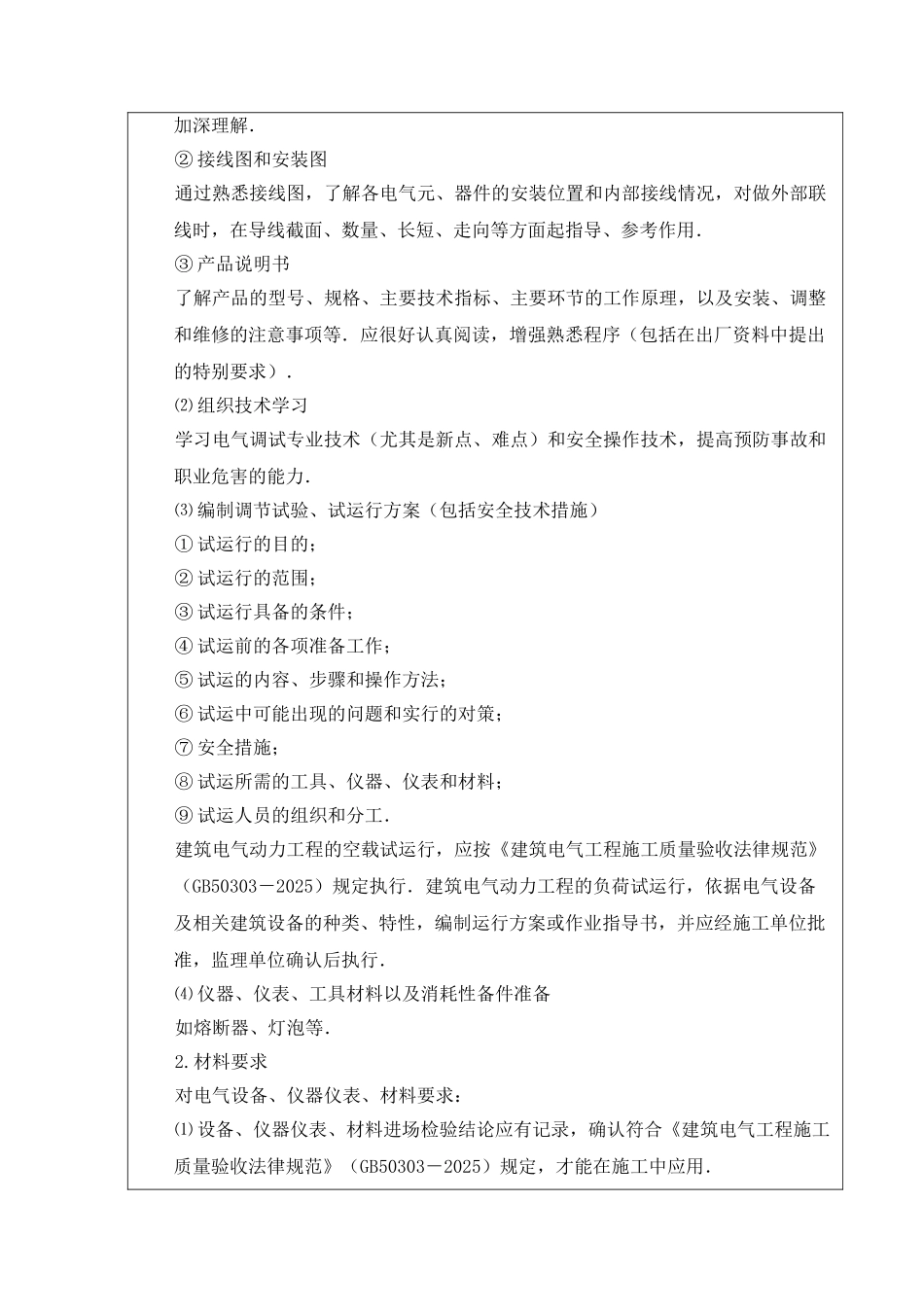 石家庄某低压电器调试运行技术交底_第2页