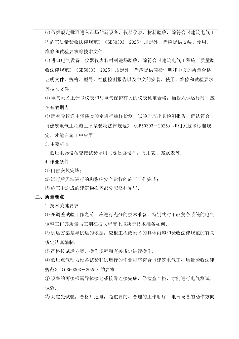 石家庄某低压电器调试运行技术交底_第3页