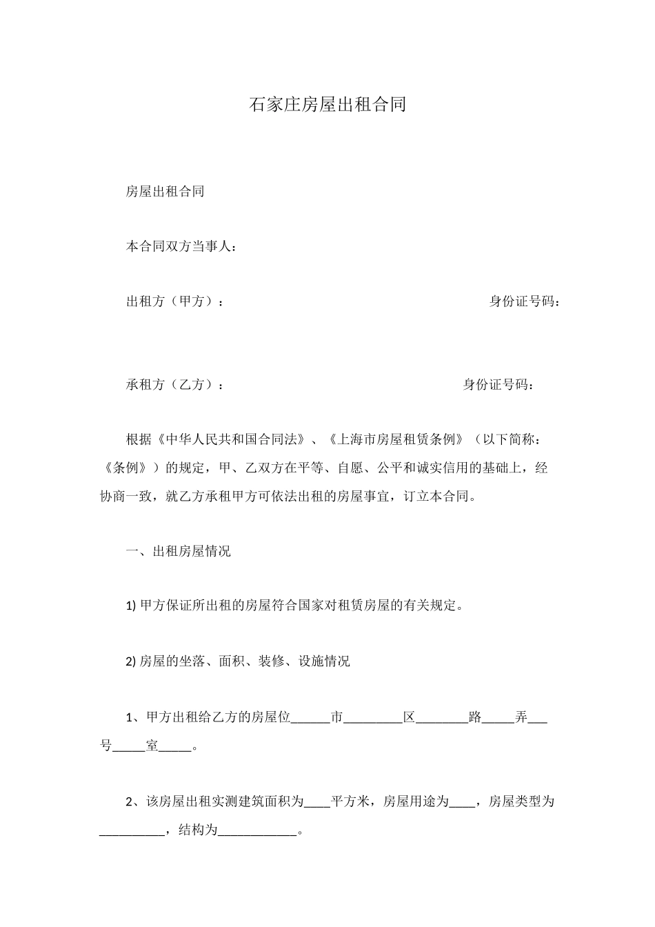 石家庄房屋出租合同_第1页