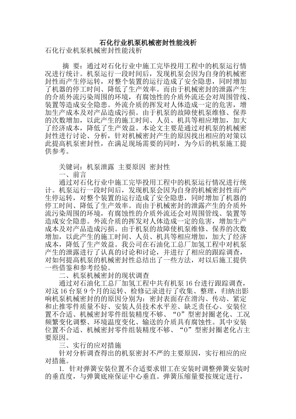 石化行业机泵机械密封性能浅析_第1页