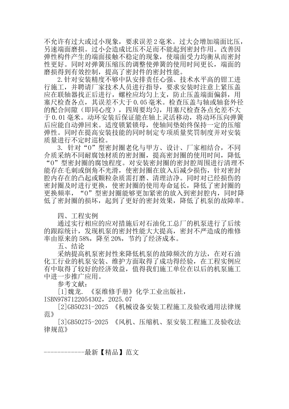 石化行业机泵机械密封性能浅析_第2页