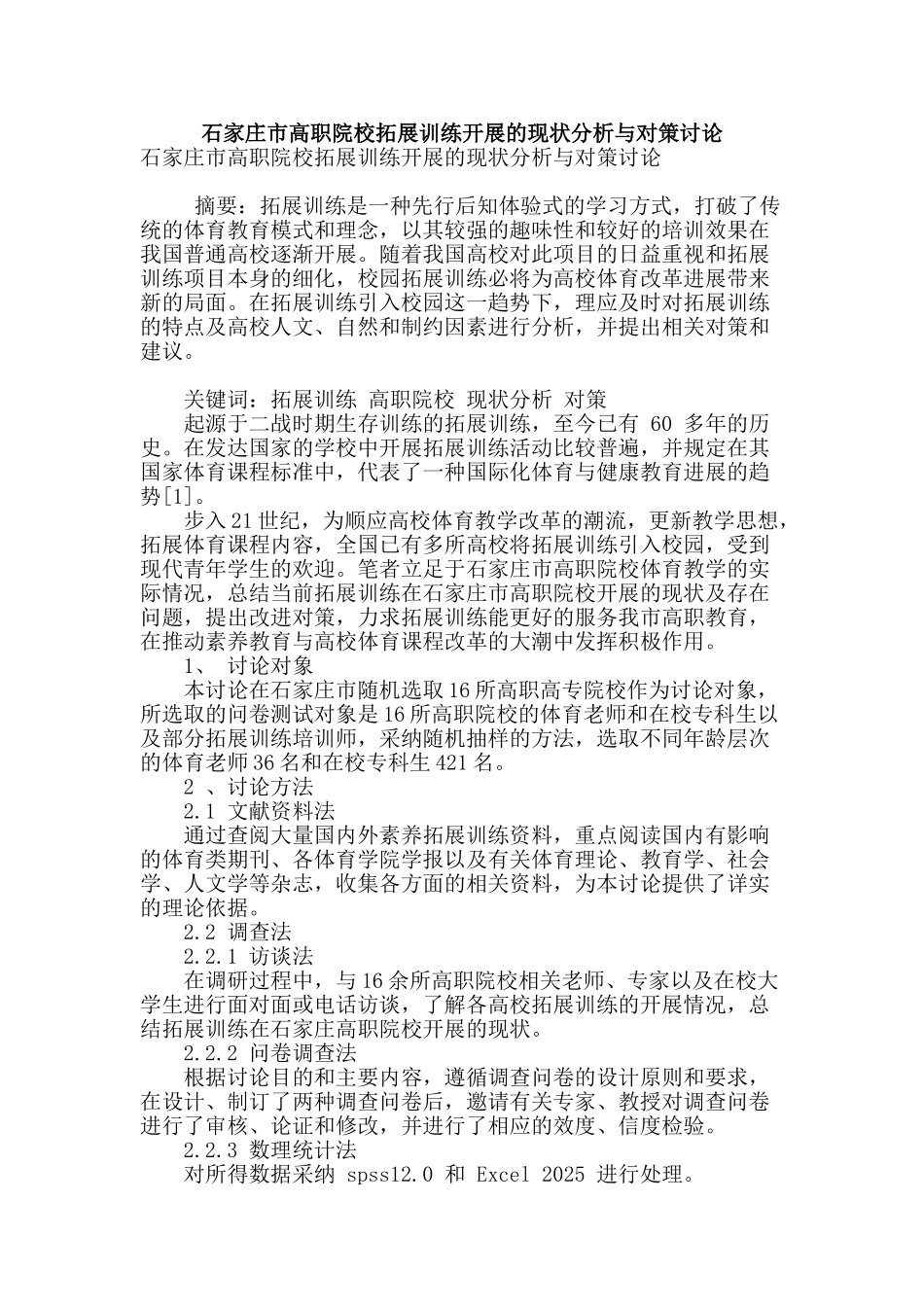 石家庄市高职院校拓展训练开展的现状分析与对策研究_第1页