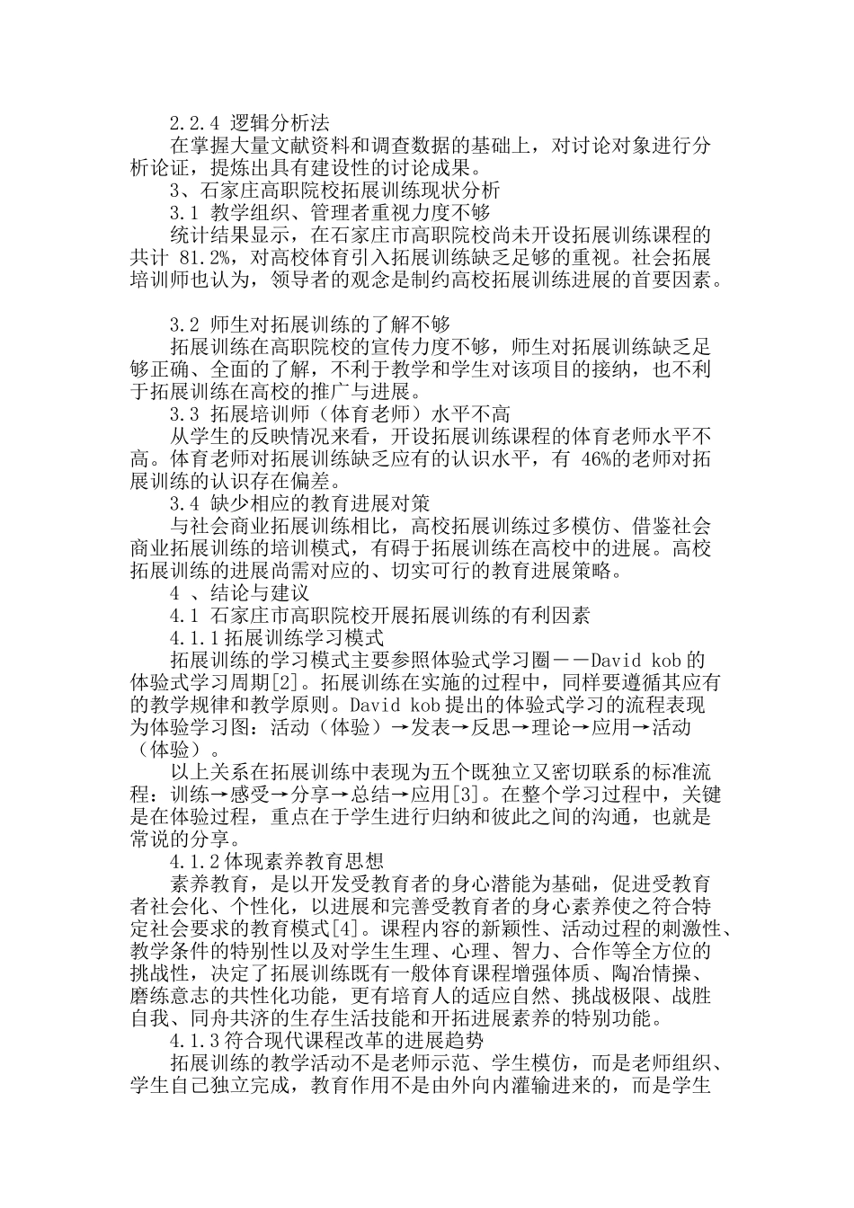 石家庄市高职院校拓展训练开展的现状分析与对策研究_第2页