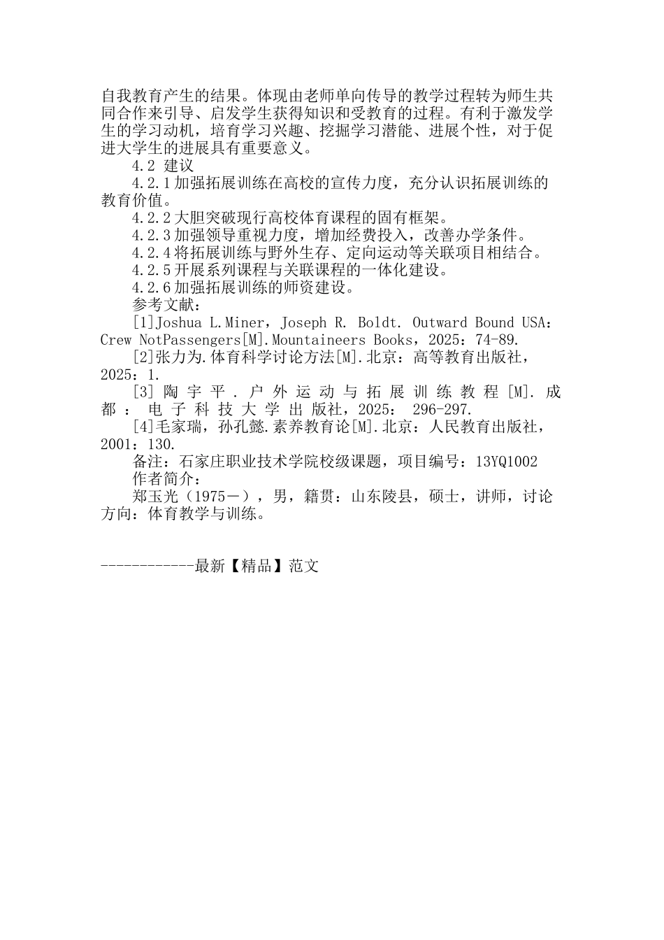 石家庄市高职院校拓展训练开展的现状分析与对策研究_第3页