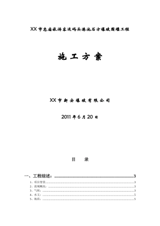 石方爆破围堰工程施工方案