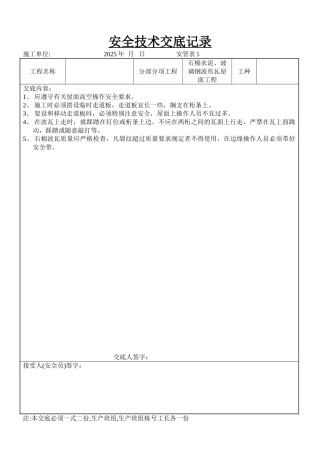 石棉水泥、玻璃钢波形瓦屋面工程