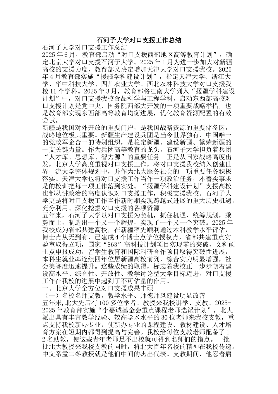 石河子大学对口支援工作总结-精品范文资料_第1页