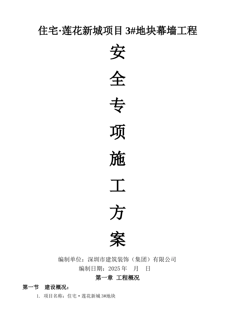 石材幕墙安全专项施工方案_第1页