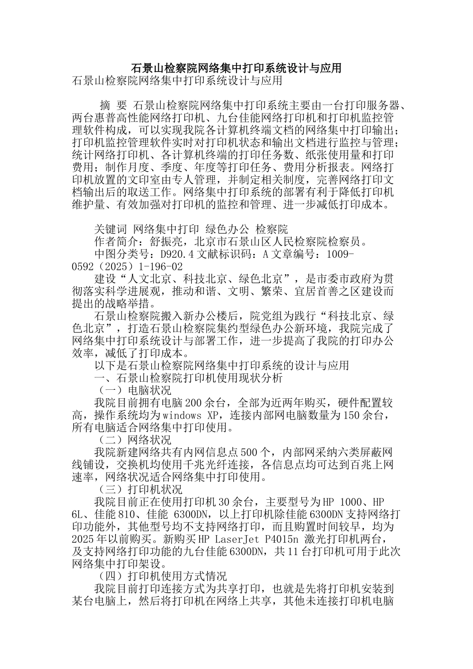石景山检察院网络集中打印系统设计与应用_第1页