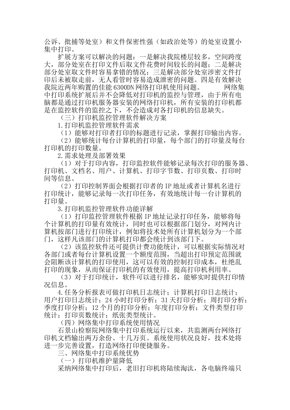 石景山检察院网络集中打印系统设计与应用_第3页