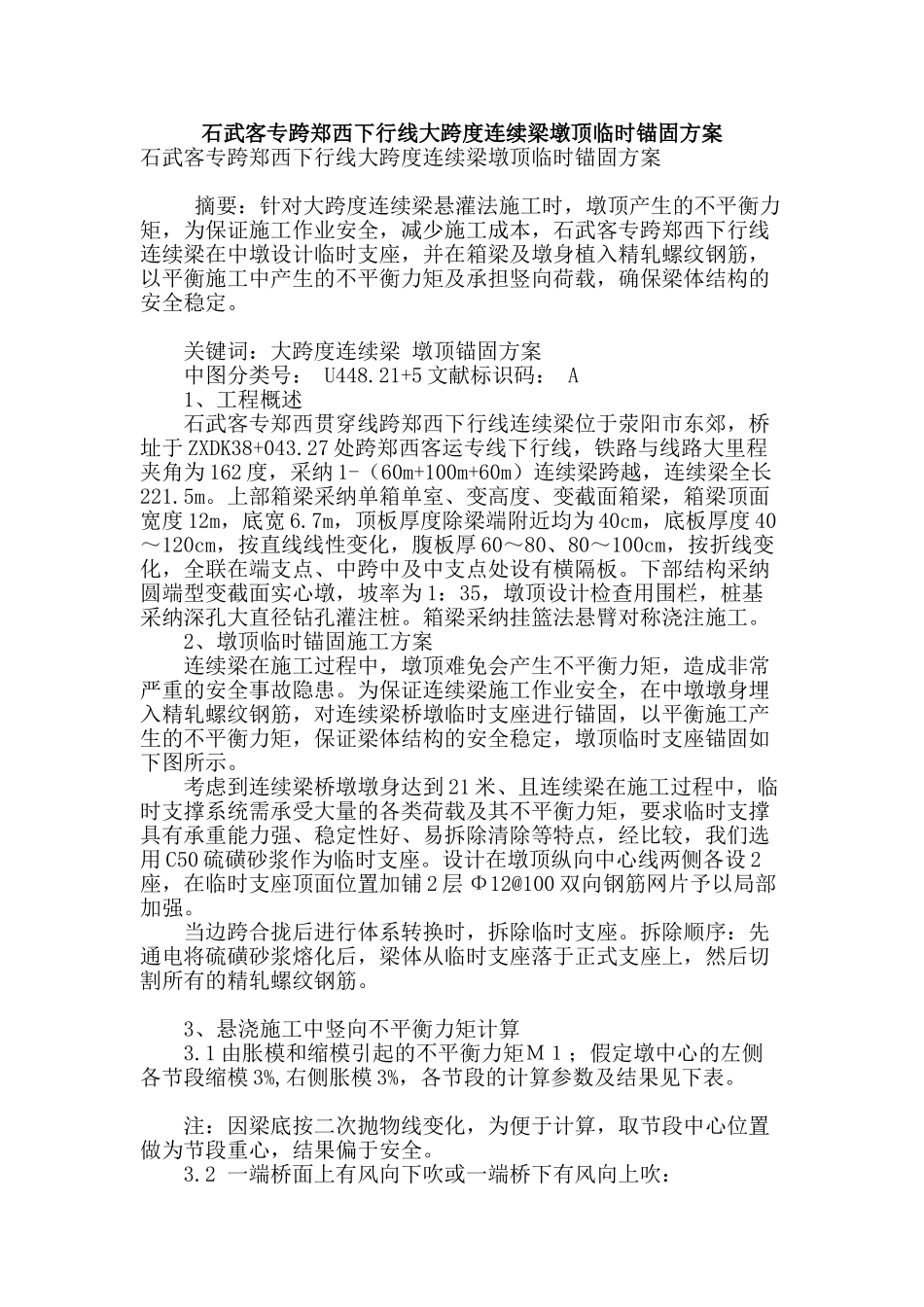 石武客专跨郑西下行线大跨度连续梁墩顶临时锚固方案_第1页