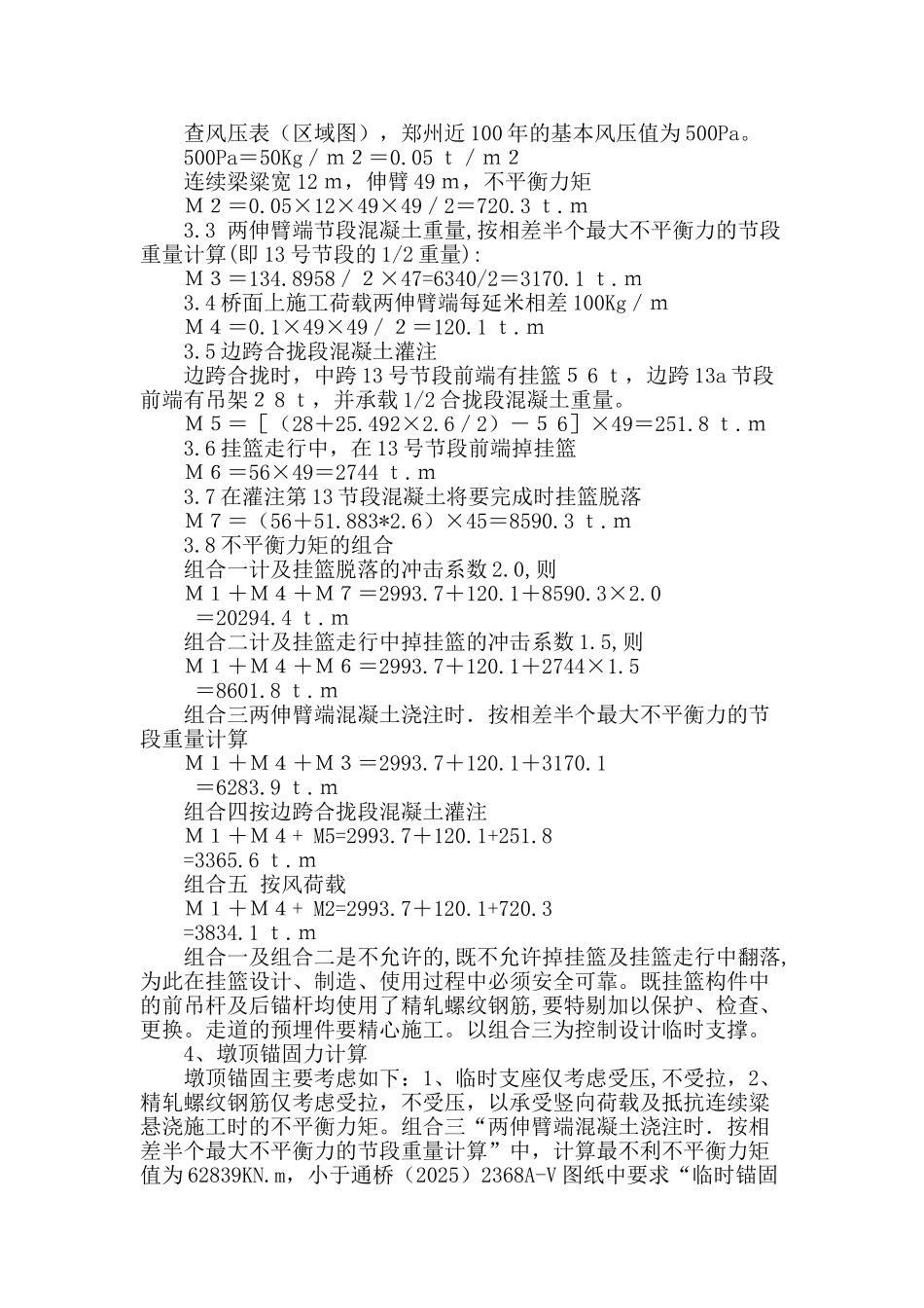 石武客专跨郑西下行线大跨度连续梁墩顶临时锚固方案_第2页