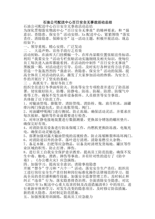 石油公司配送中心百日安全无事故活动总结-精品范文资料