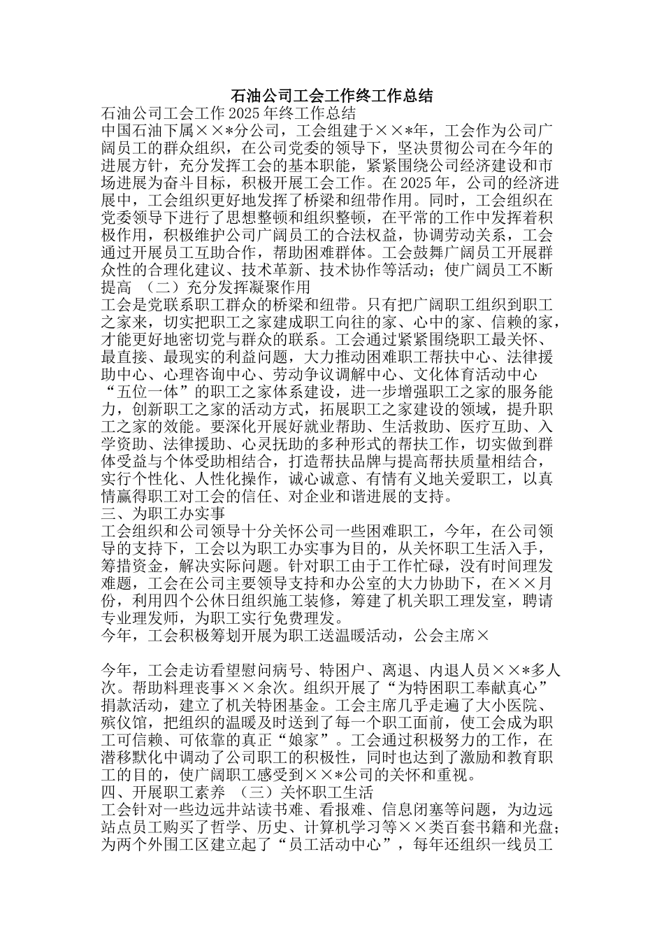 石油公司工会工作终工作总结-精品范文资料_第1页