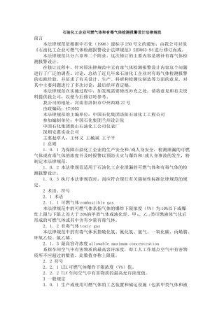 石油化工企业可燃气体和有毒气体检测报警设计规范