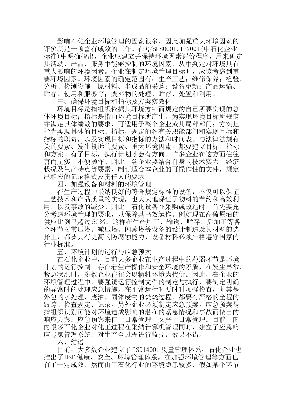 石油化工企业强化环境管理的探讨_第2页