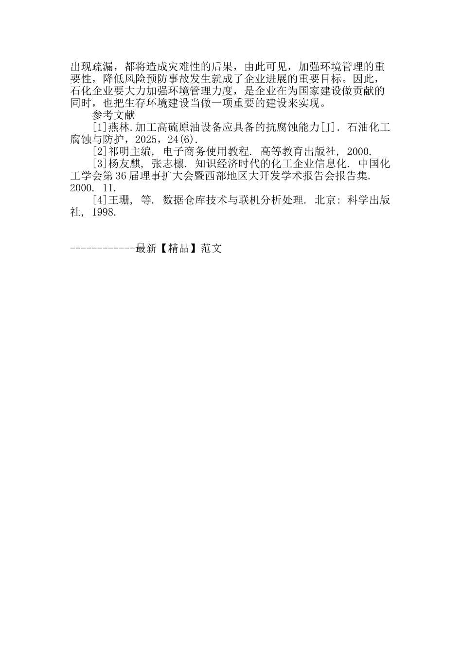 石油化工企业强化环境管理的探讨_第3页