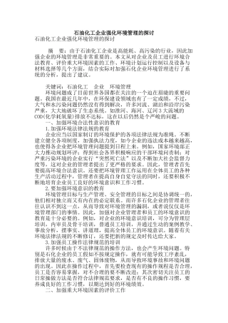 石油化工企业强化环境管理的探讨