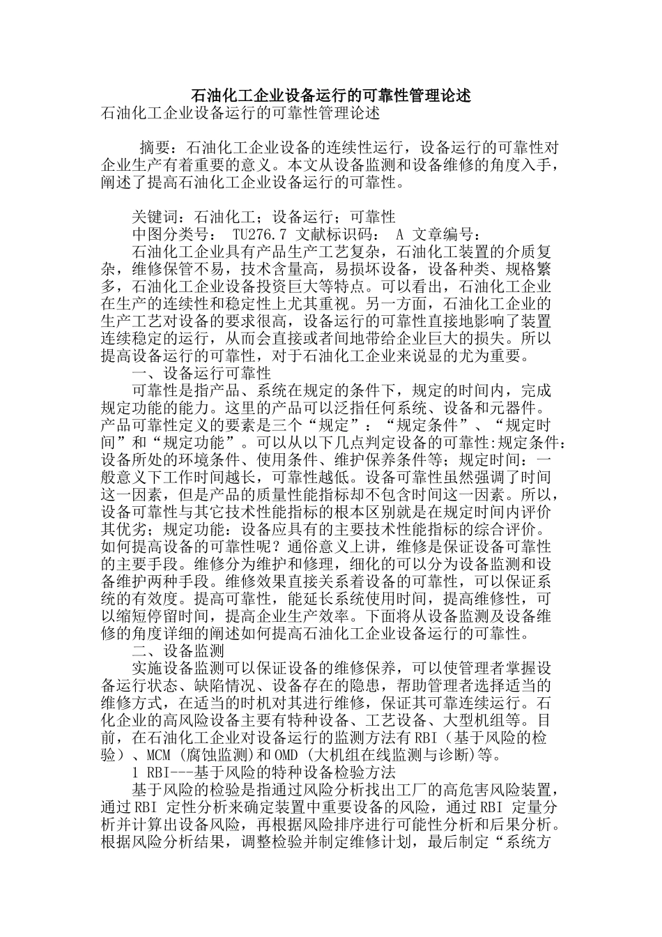 石油化工企业设备运行的可靠性管理论述_第1页