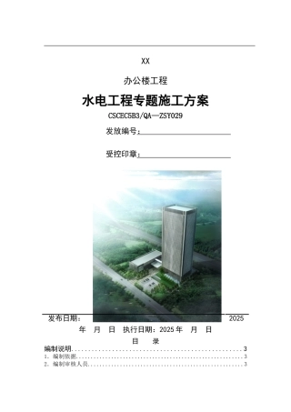 石油公司办公楼水电工程施工方案