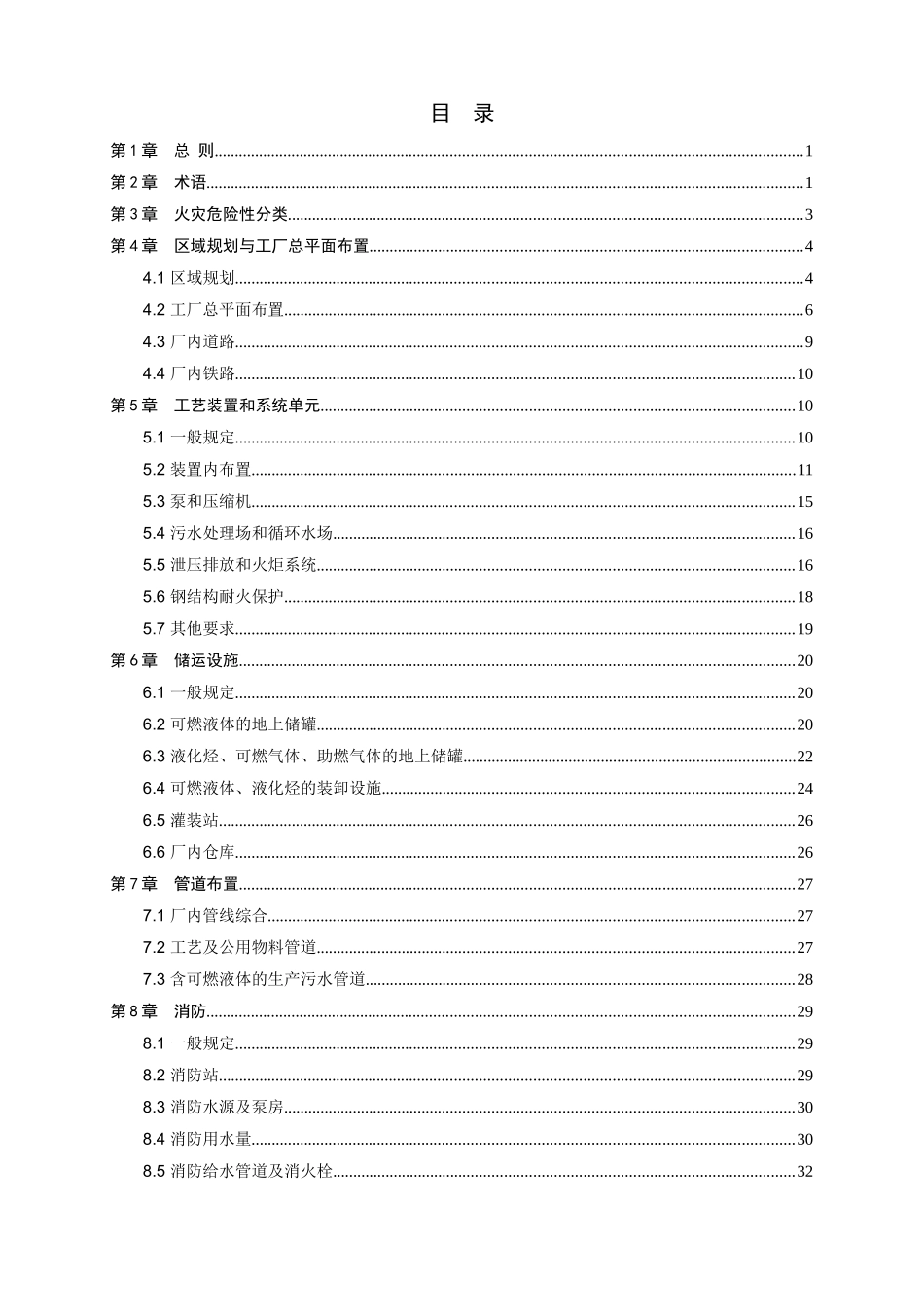 石油化工企业设计防火规范》_第2页