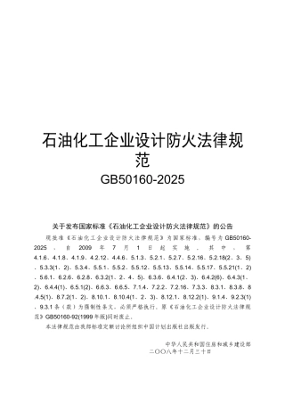 石油化工企业设计防火规范》