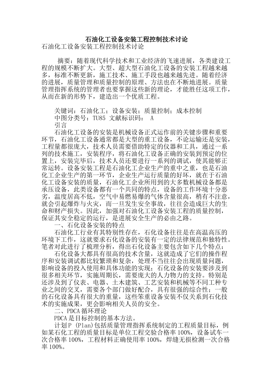 石油化工设备安装工程控制技术研究_第1页