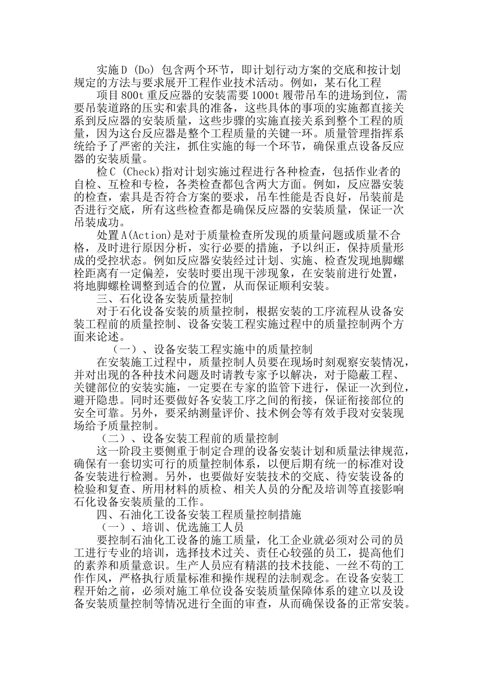 石油化工设备安装工程控制技术研究_第2页