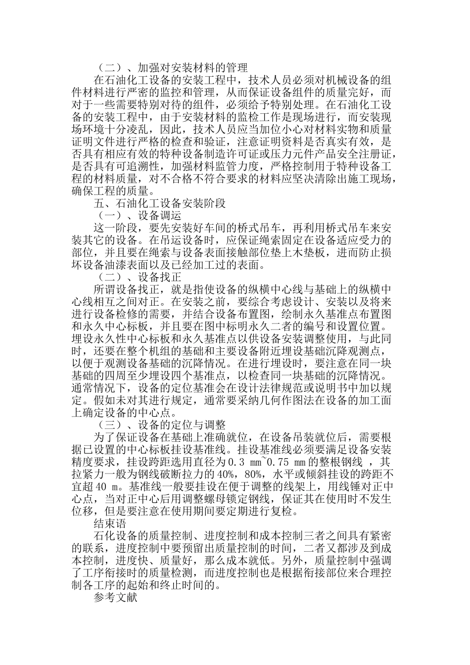石油化工设备安装工程控制技术研究_第3页