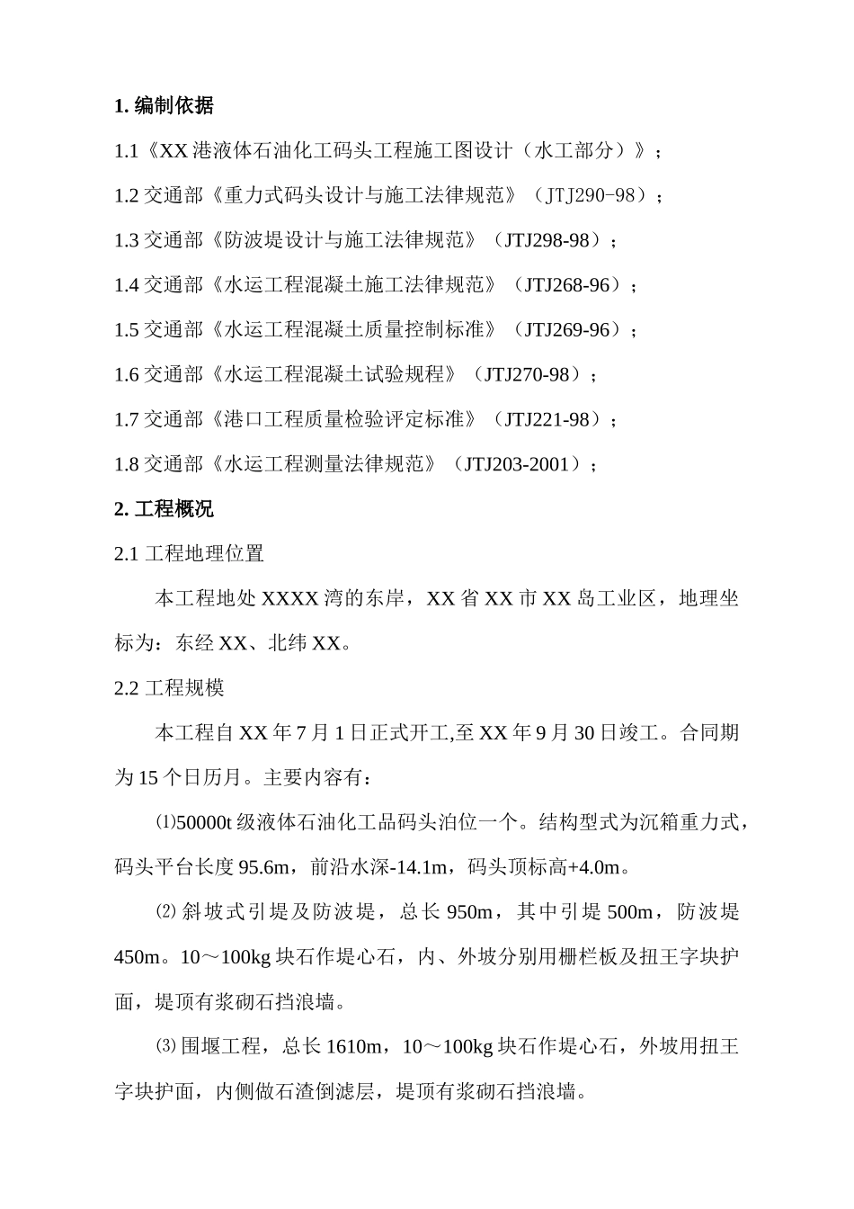 石油化工港口码头工程施工组织设计_第1页