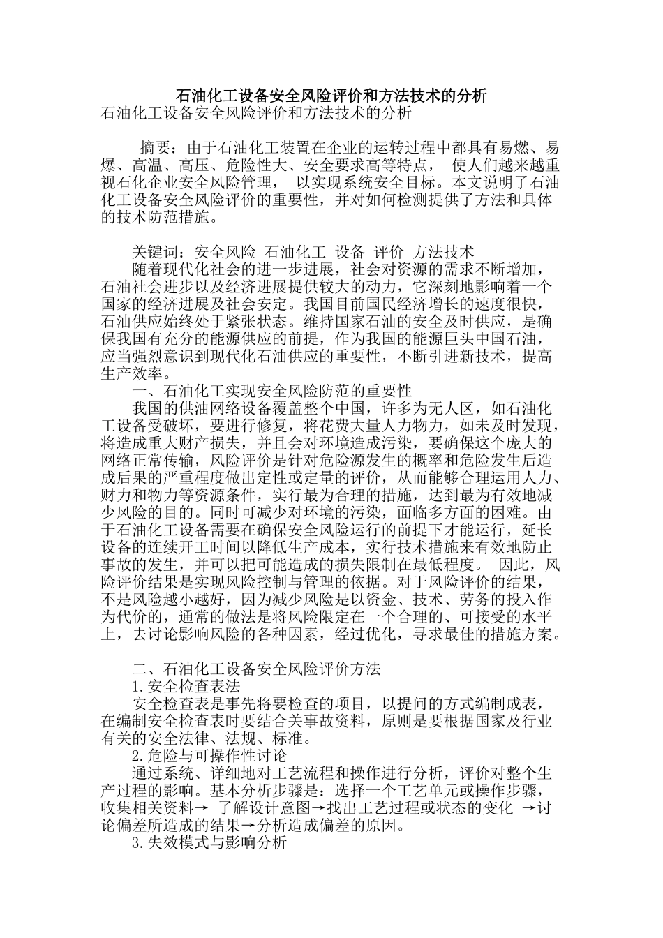 石油化工设备安全风险评价和方法技术的分析_第1页