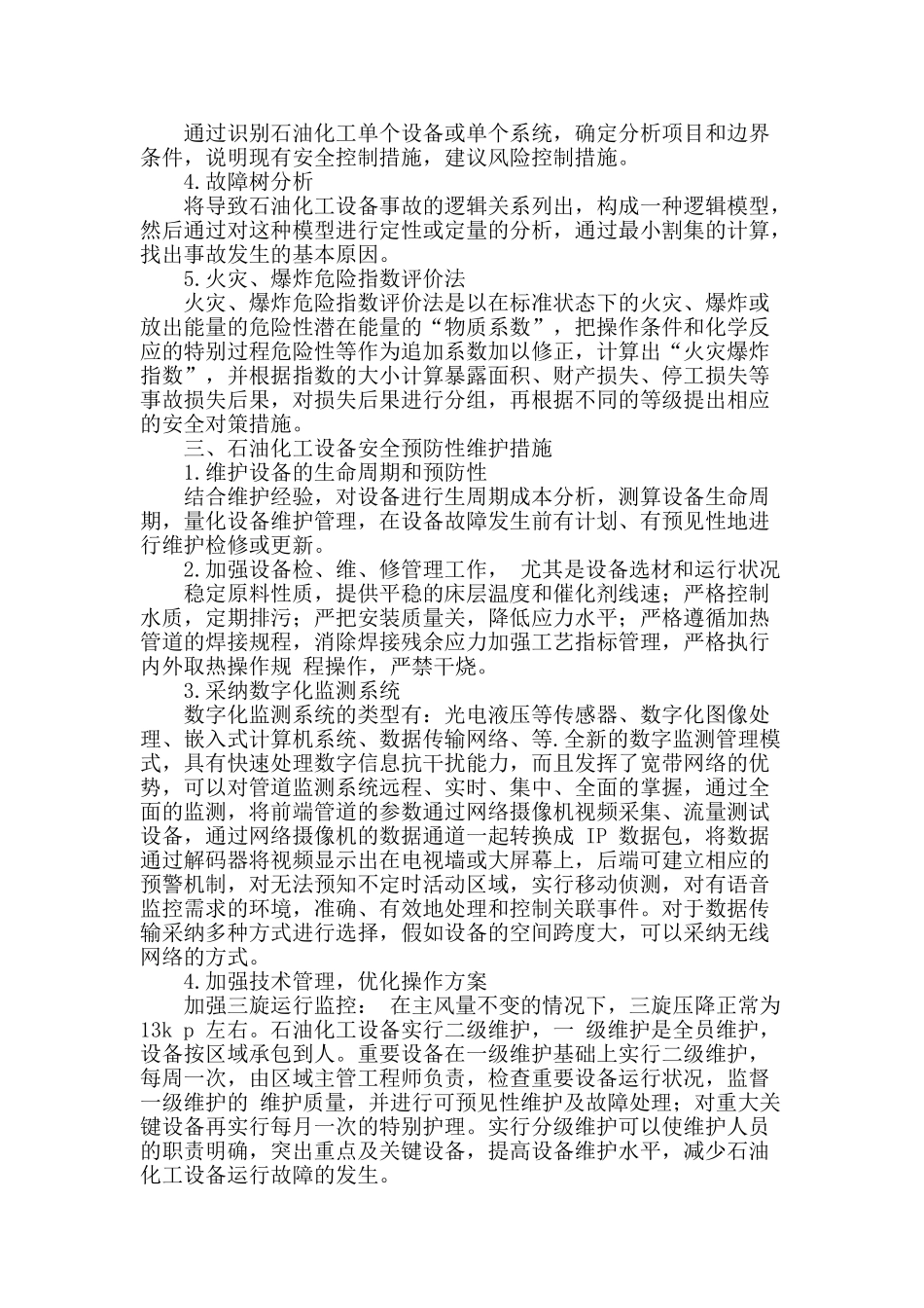 石油化工设备安全风险评价和方法技术的分析_第2页