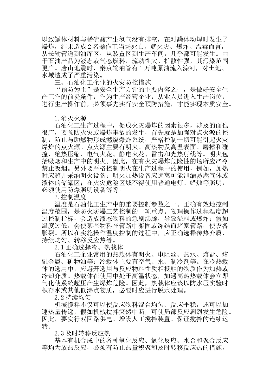 石油化工生产中的火灾危险性及防控措施_第2页