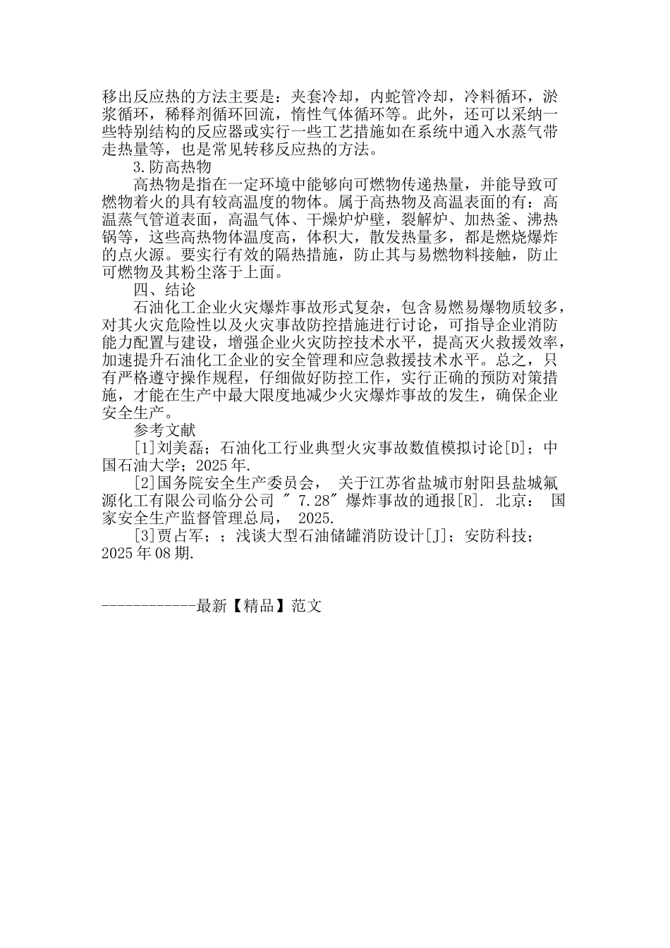 石油化工生产中的火灾危险性及防控措施_第3页