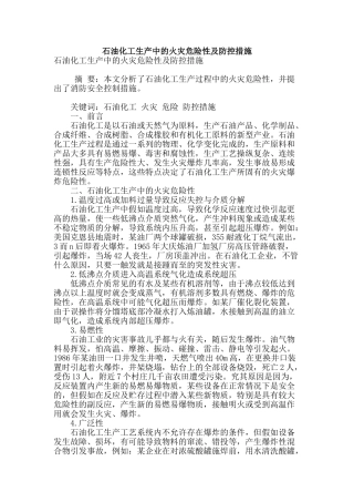 石油化工生产中的火灾危险性及防控措施