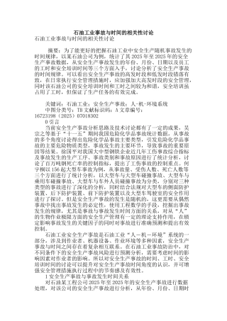 石油工业事故与时间的相关性研究