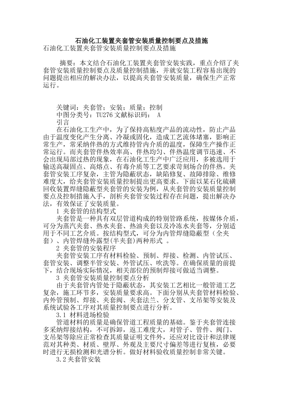 石油化工装置夹套管安装质量控制要点及措施_第1页