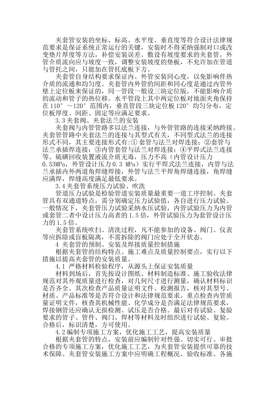 石油化工装置夹套管安装质量控制要点及措施_第2页