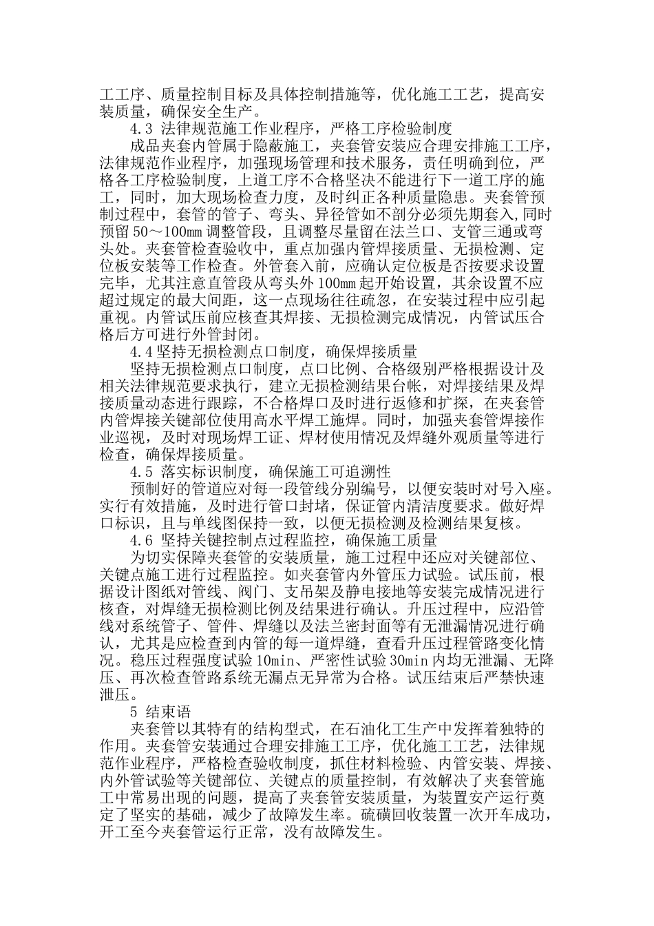 石油化工装置夹套管安装质量控制要点及措施_第3页