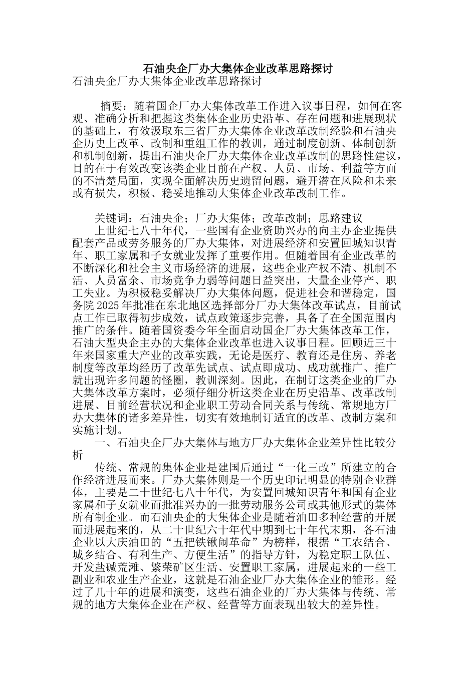 石油央企厂办大集体企业改革思路探讨_第1页