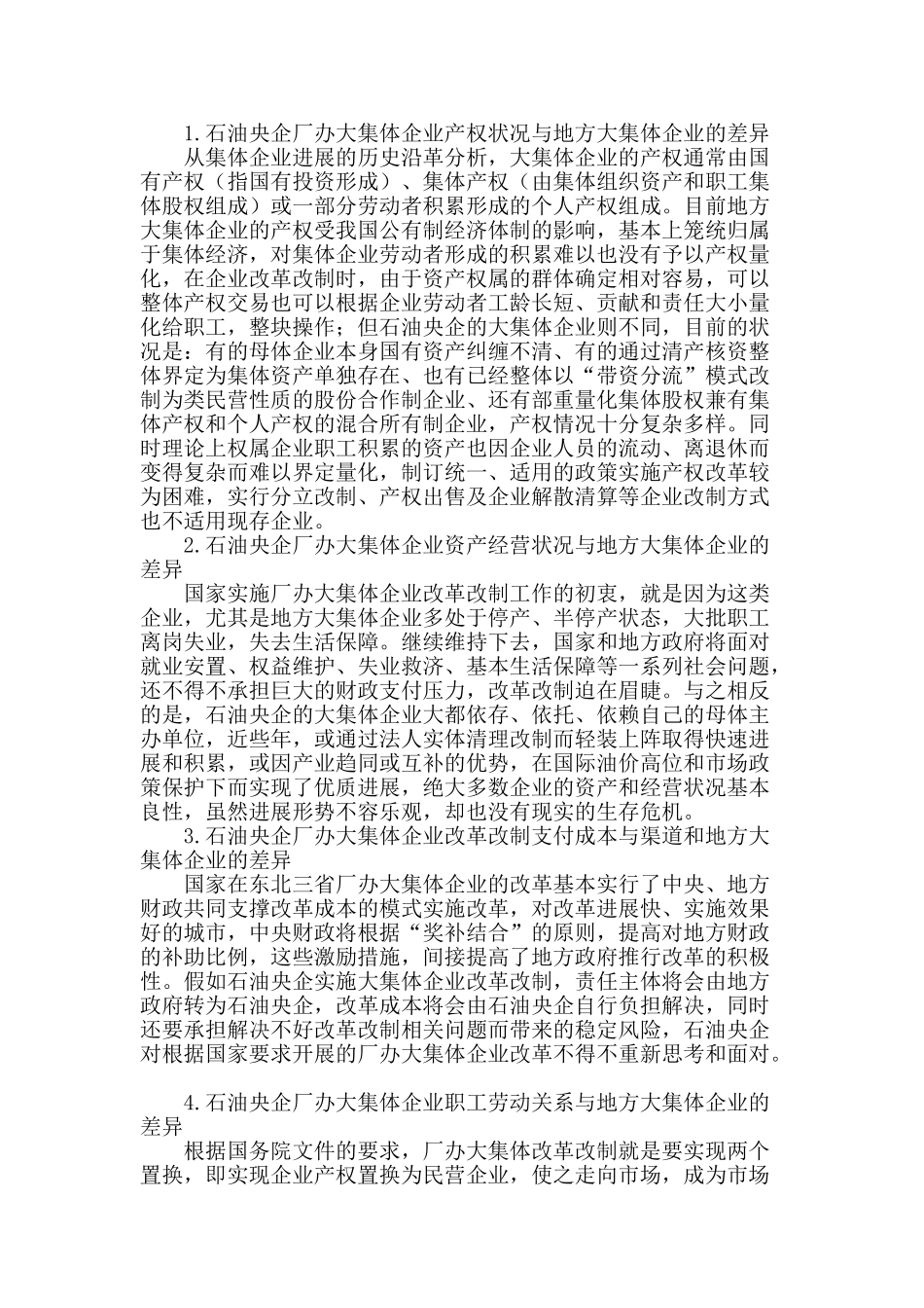 石油央企厂办大集体企业改革思路探讨_第2页