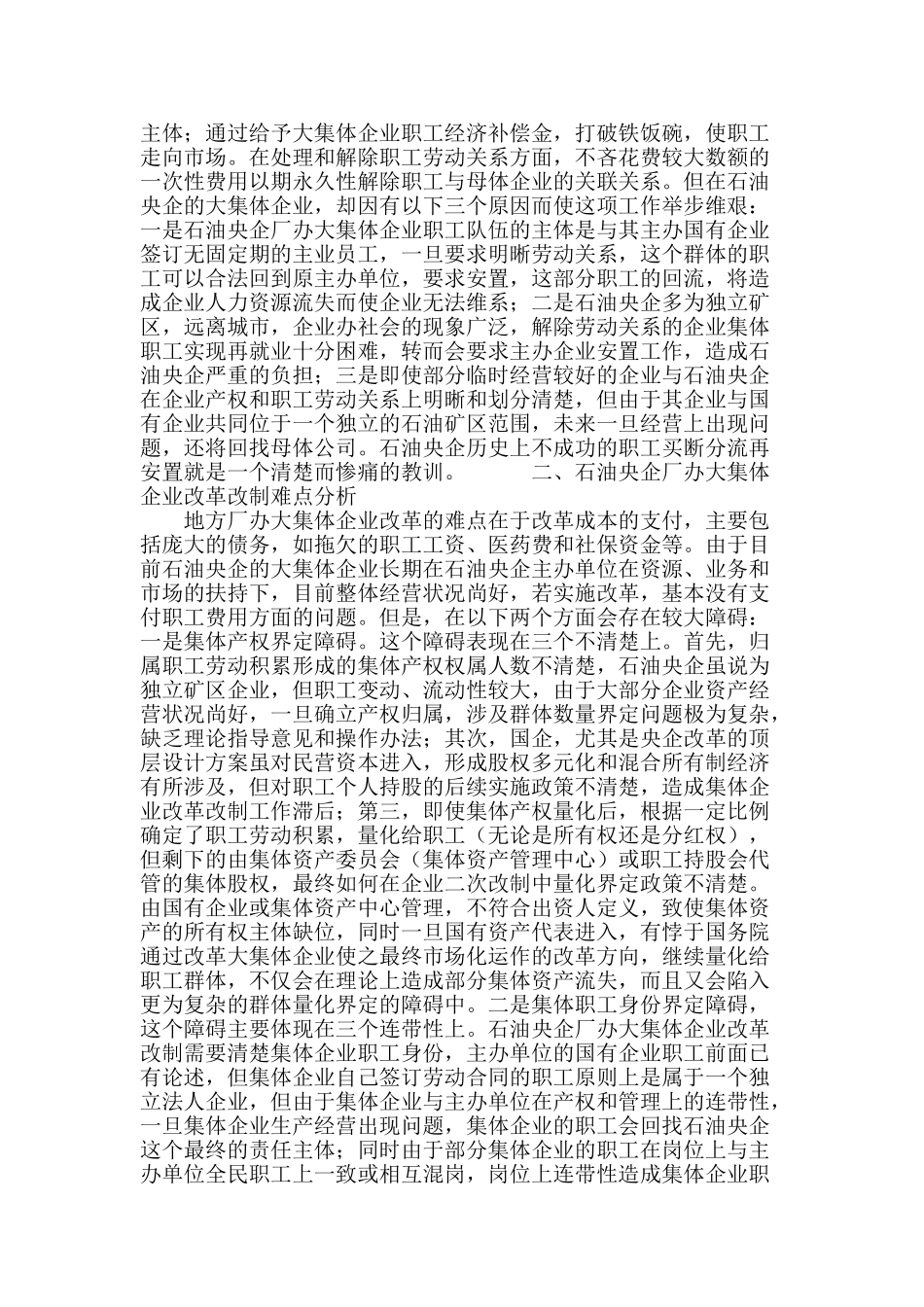 石油央企厂办大集体企业改革思路探讨_第3页