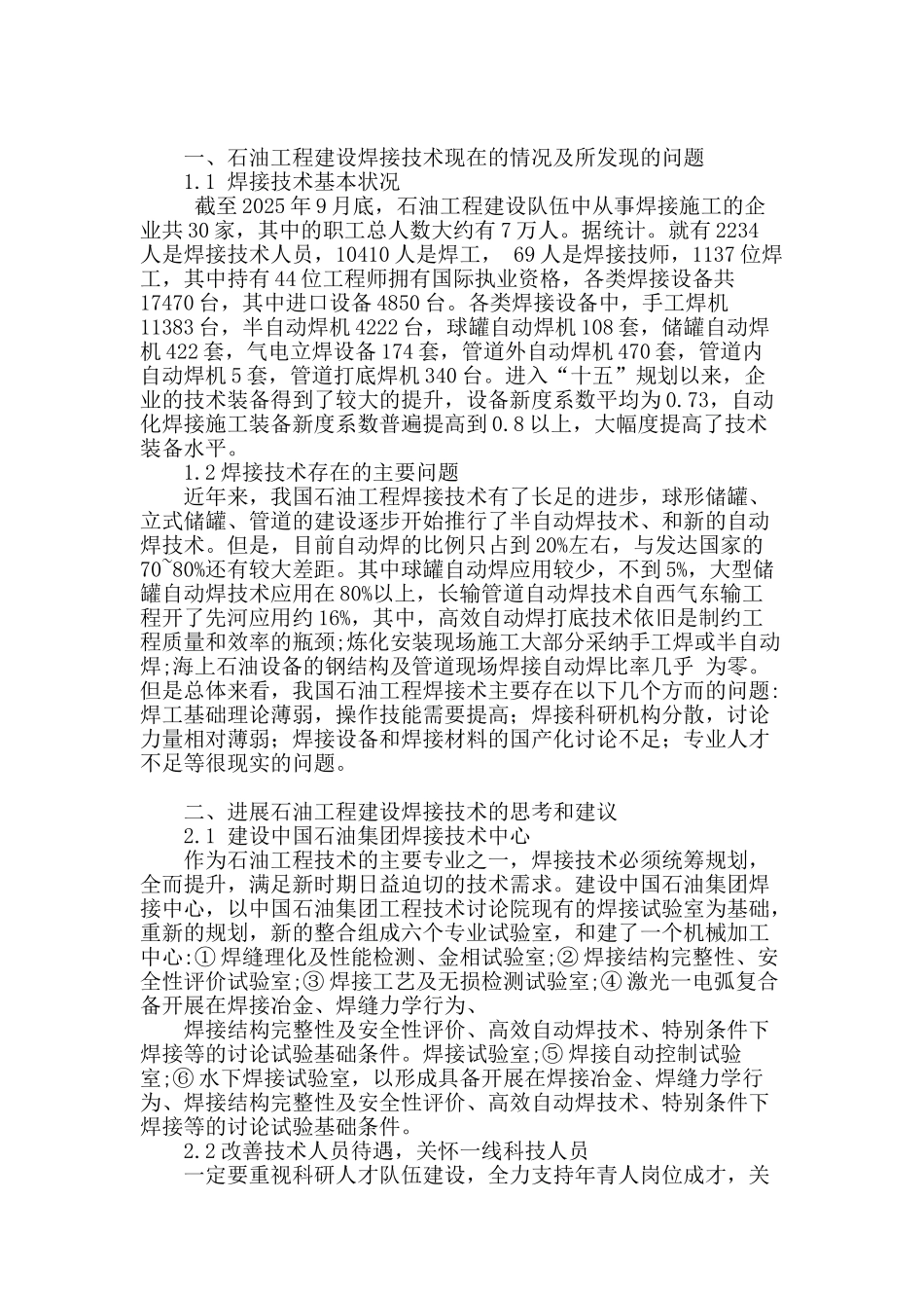 石油工程建设自动焊技术探索_第2页