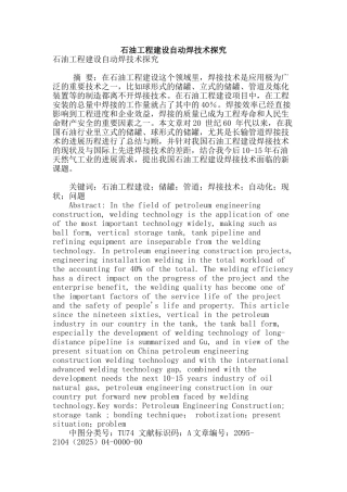 石油工程建设自动焊技术探索