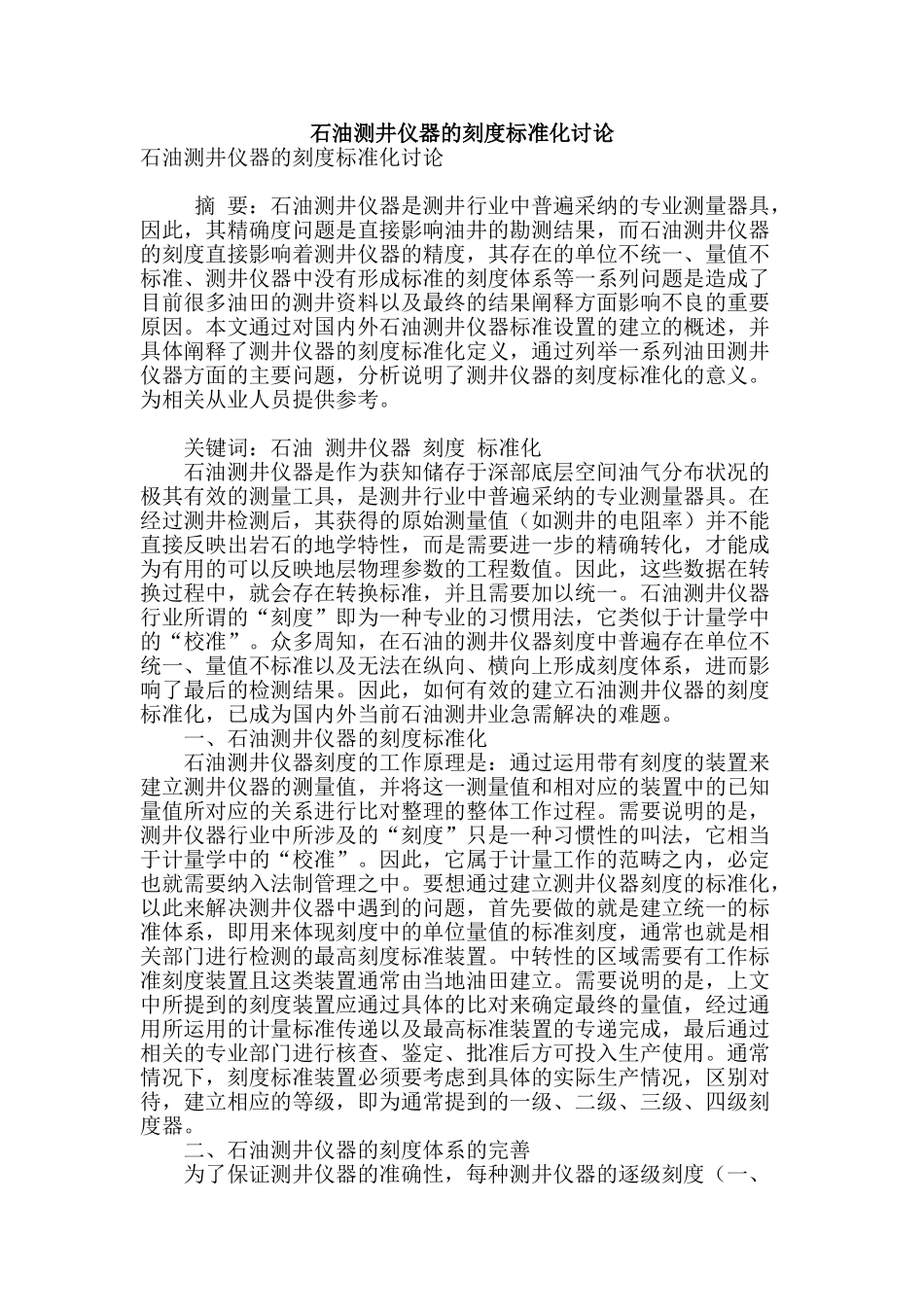 石油测井仪器的刻度标准化研究_第1页