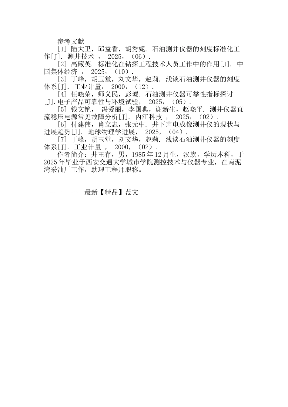石油测井仪器的刻度标准化研究_第3页