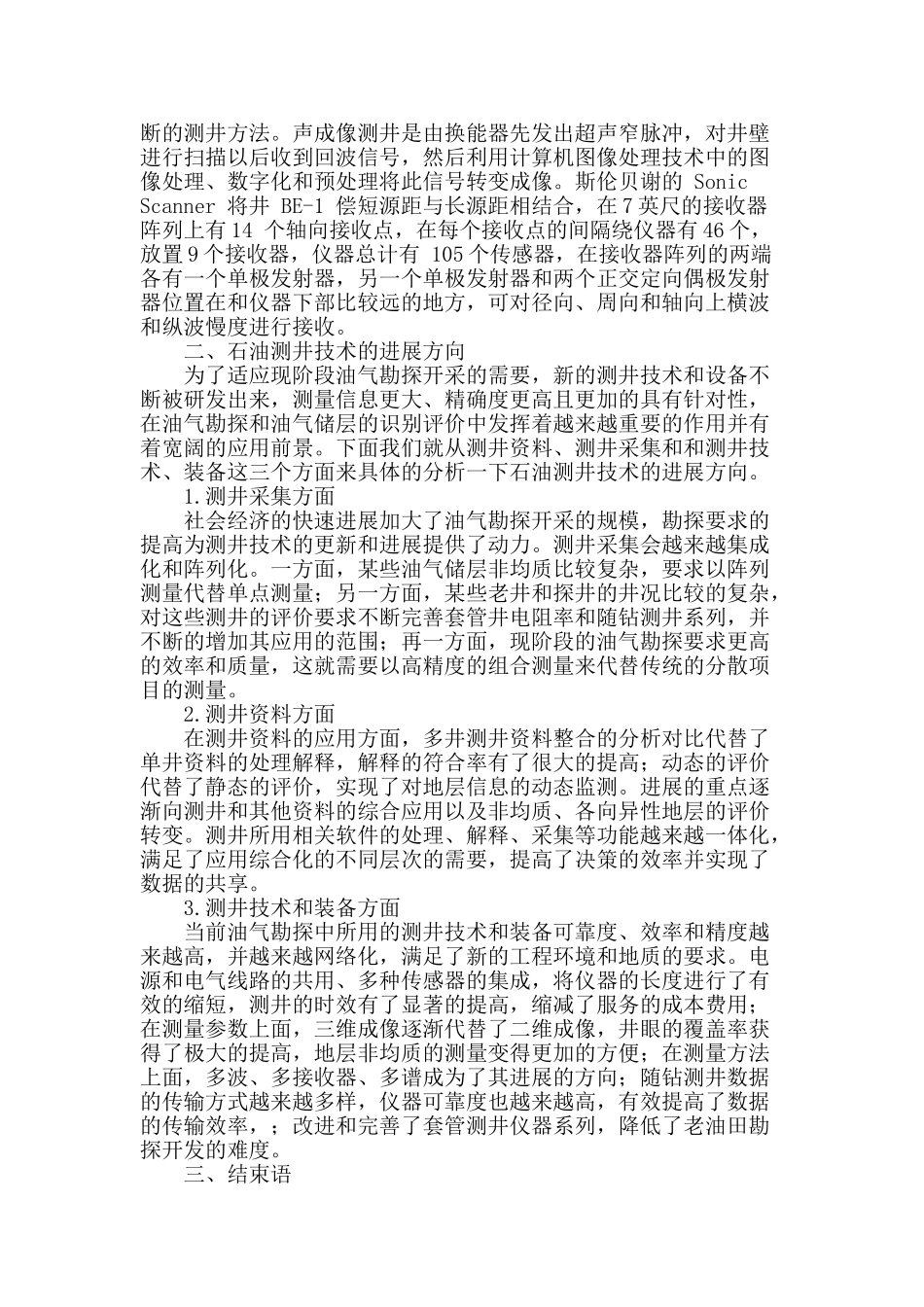 石油测井技术现状及发展方向研究_第2页