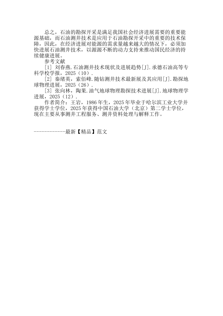 石油测井技术现状及发展方向研究_第3页