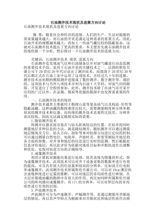 石油测井技术现状及发展方向研究